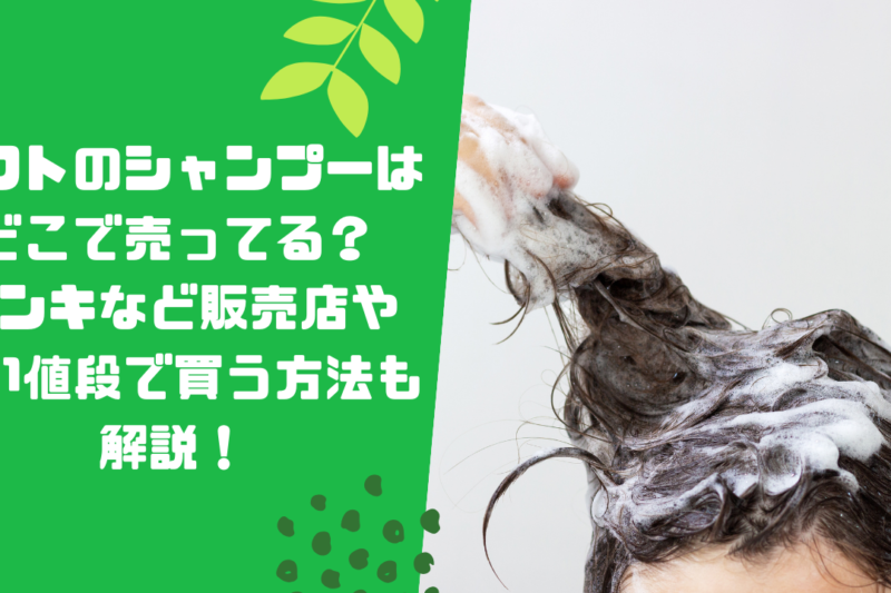 ルフトのシャンプーはどこで売ってる？ドンキなど販売店や安い値段で買う方法も解説！