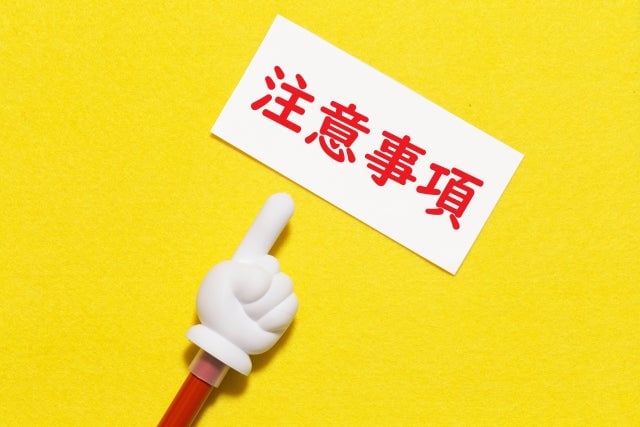 大事な注意点