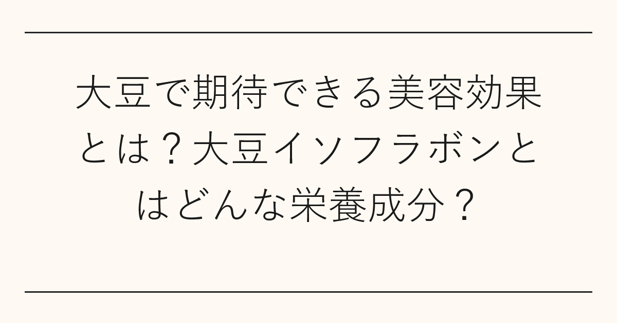 大豆で期待できる美容効果とは