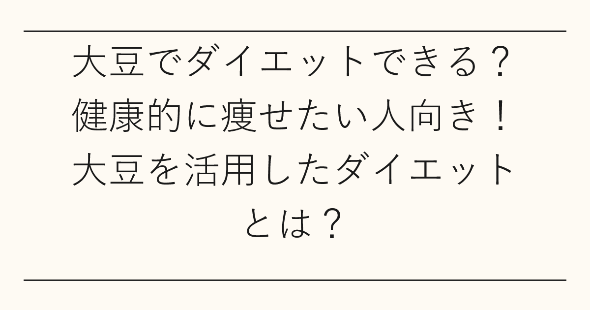 大豆でダイエットできる