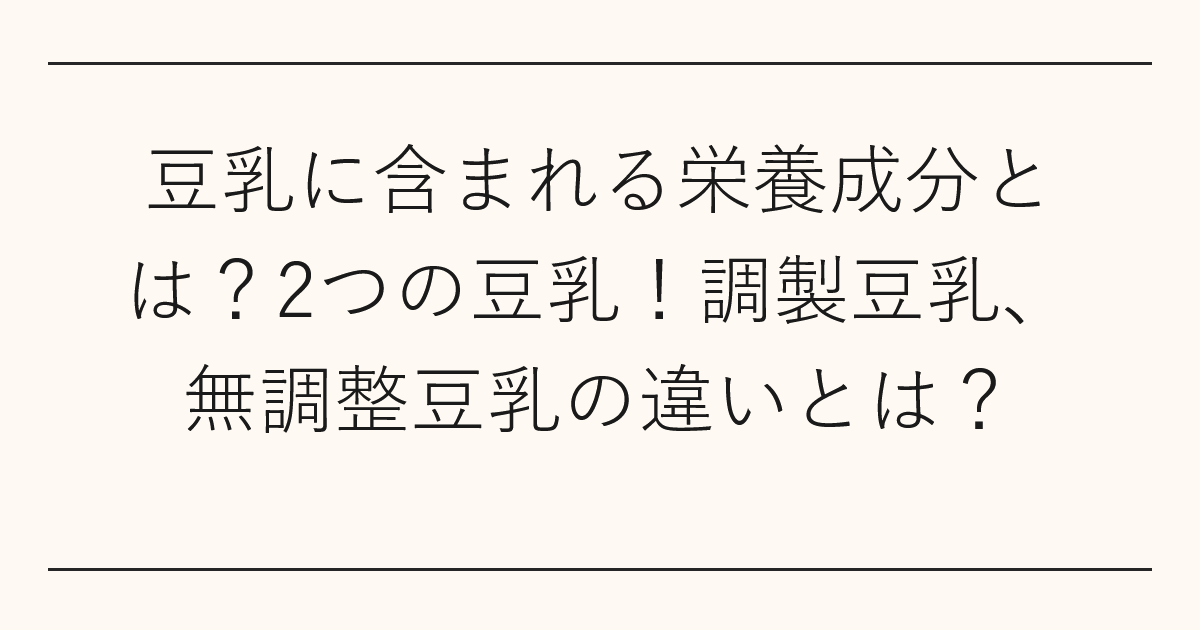 豆乳に含まれる栄養成分とは