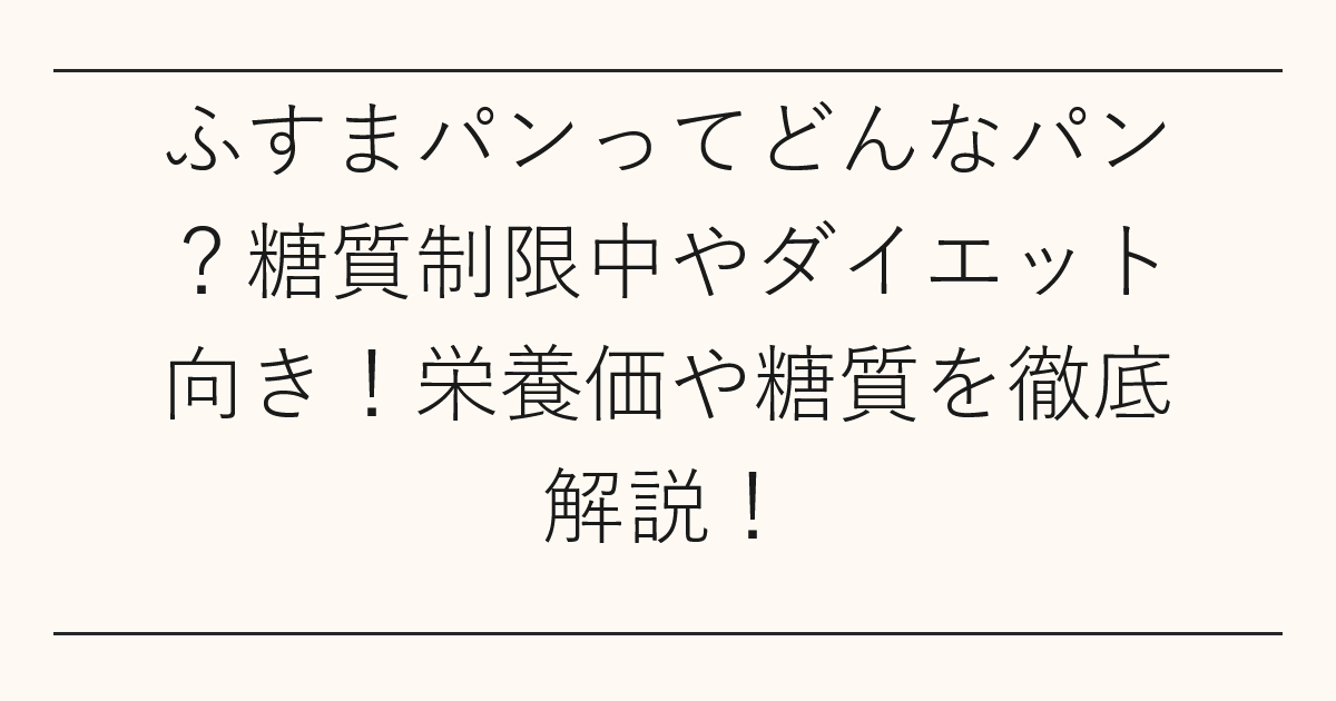 ふすまパンってどんなパン