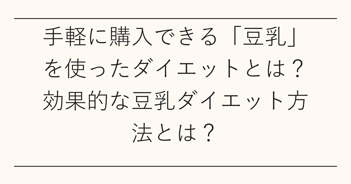 手軽に購入できる「豆乳」を使ったダイエットとは