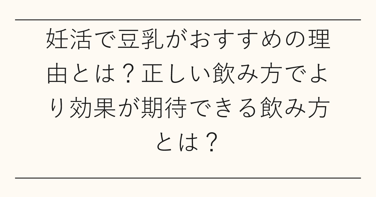 妊活で豆乳がおすすめの理由とは