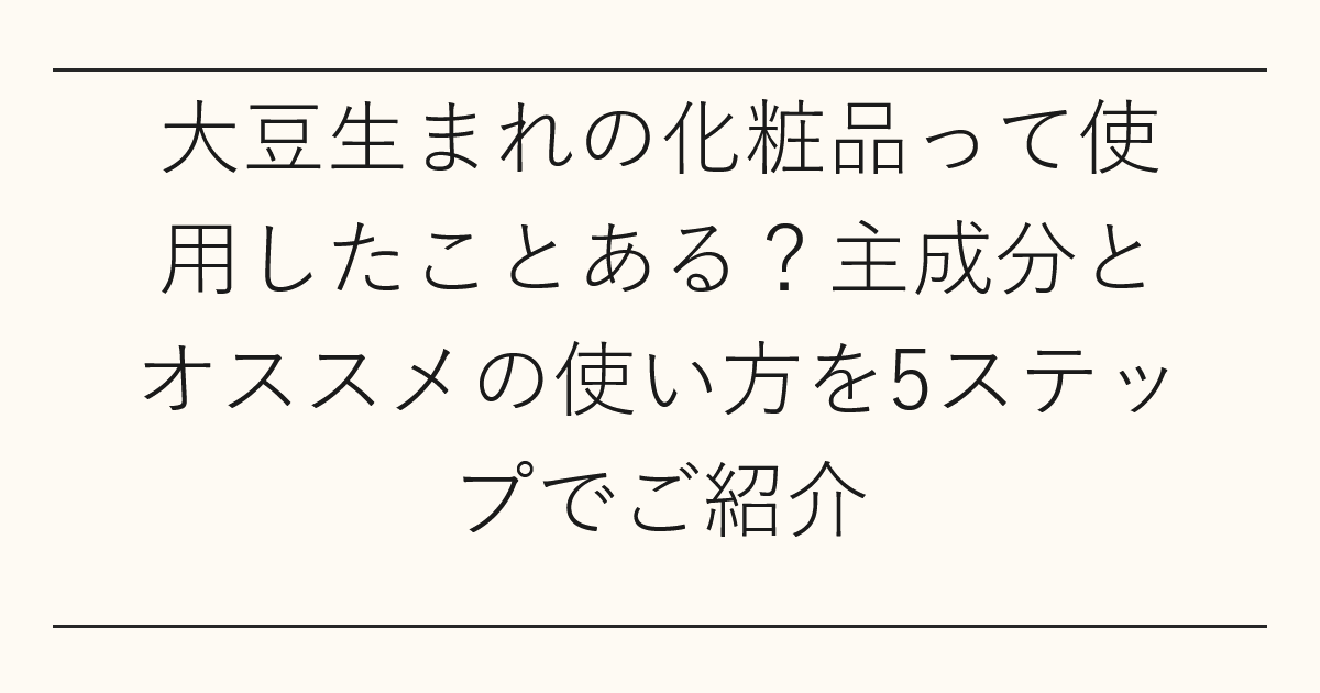 大豆生まれの化粧品って使用したことある
