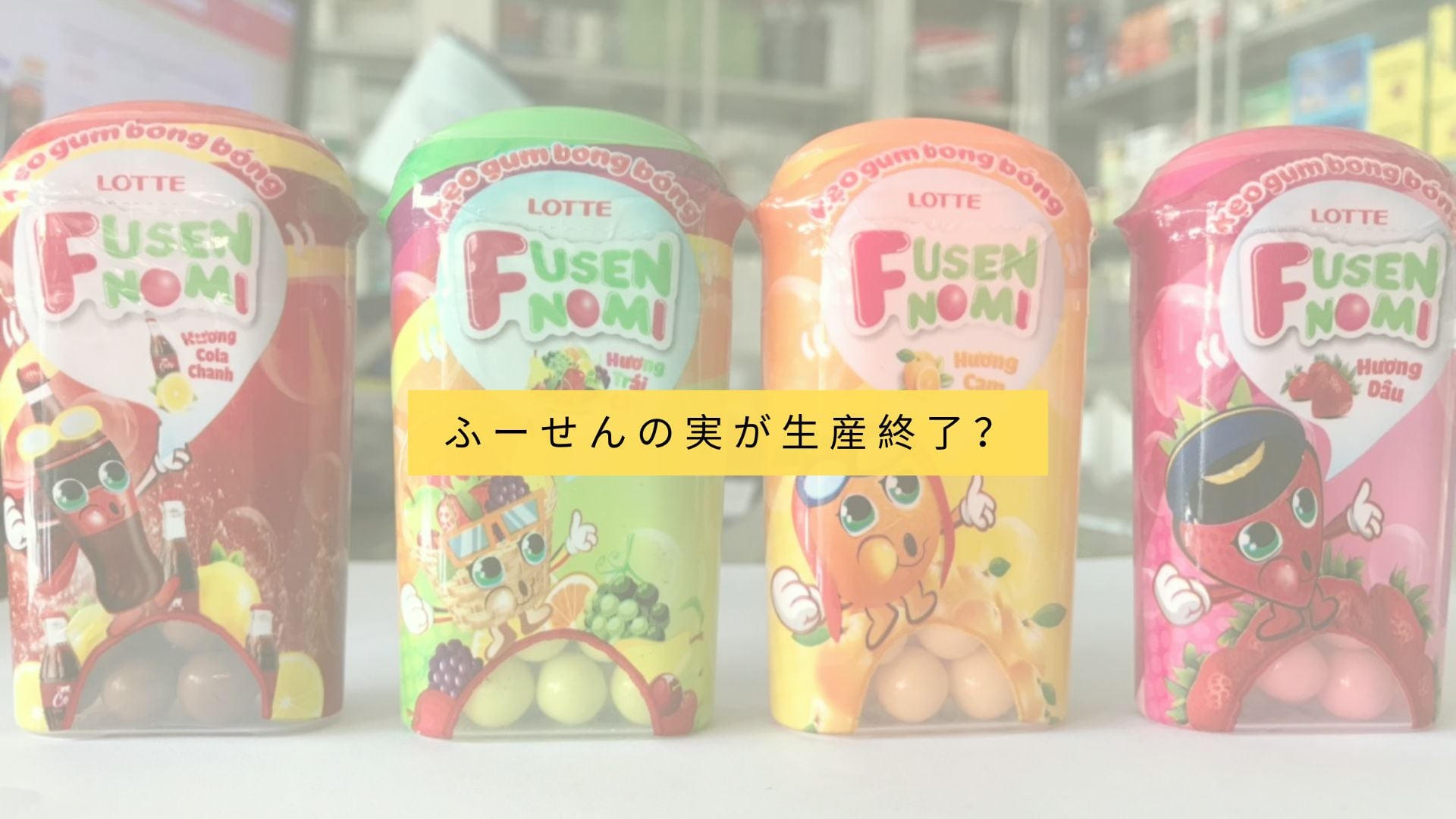 ふーせんの実が生産終了？