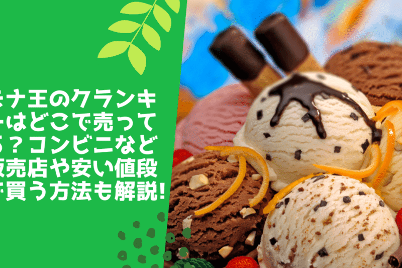 モナ王のクランキーはどこで売ってる？コンビニなど販売店や安い値段で買う方法も解説！
