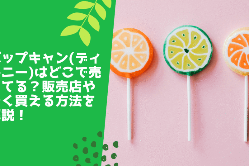 ポップキャン(ディズニー)はどこで売ってる？販売店や安く買える方法を解説！