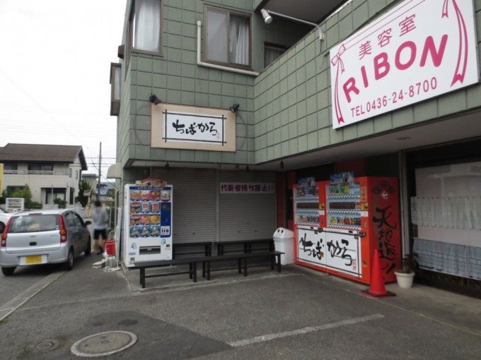 千葉県 おすすめ ラーメン店 ちばから 市原