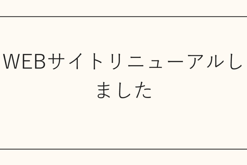 WEBサイトリニューアルしました