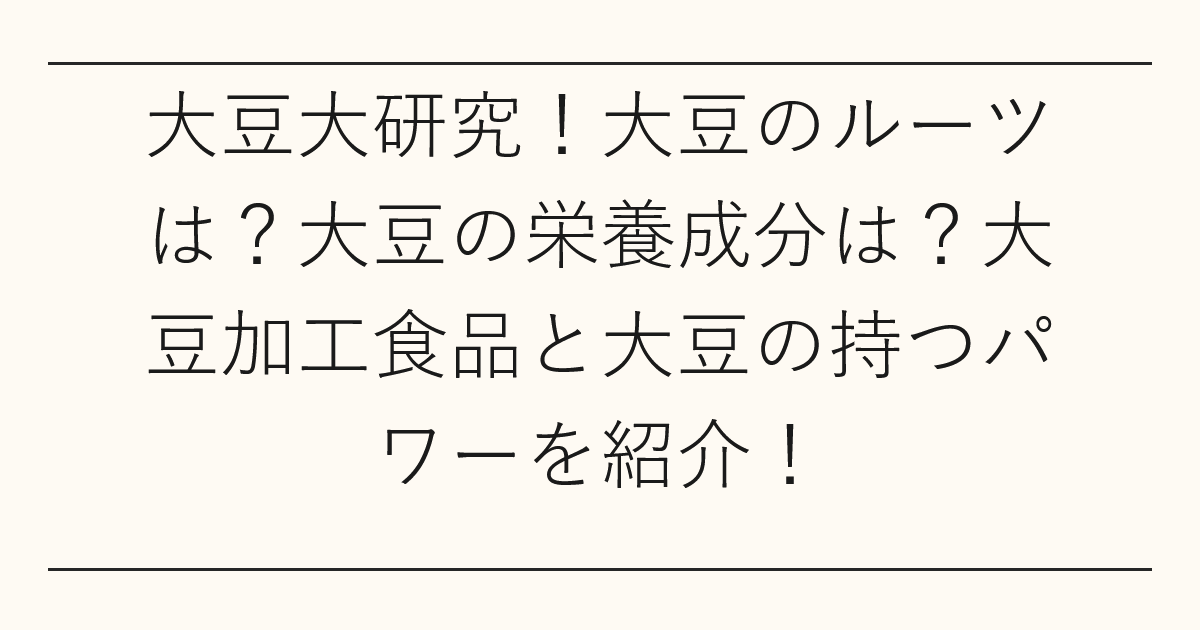 大豆大研究