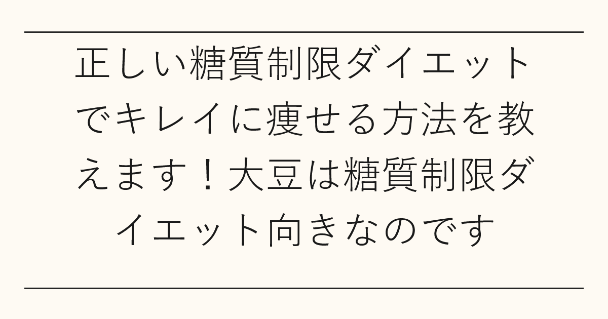 正しい糖質制限ダイエットでキレイに痩せる方法を教えます