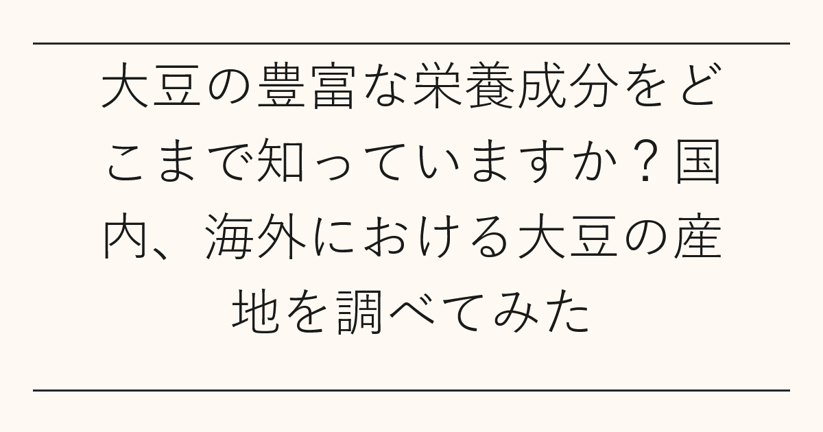 大豆の豊富な栄養成分をどこまで知っていますか