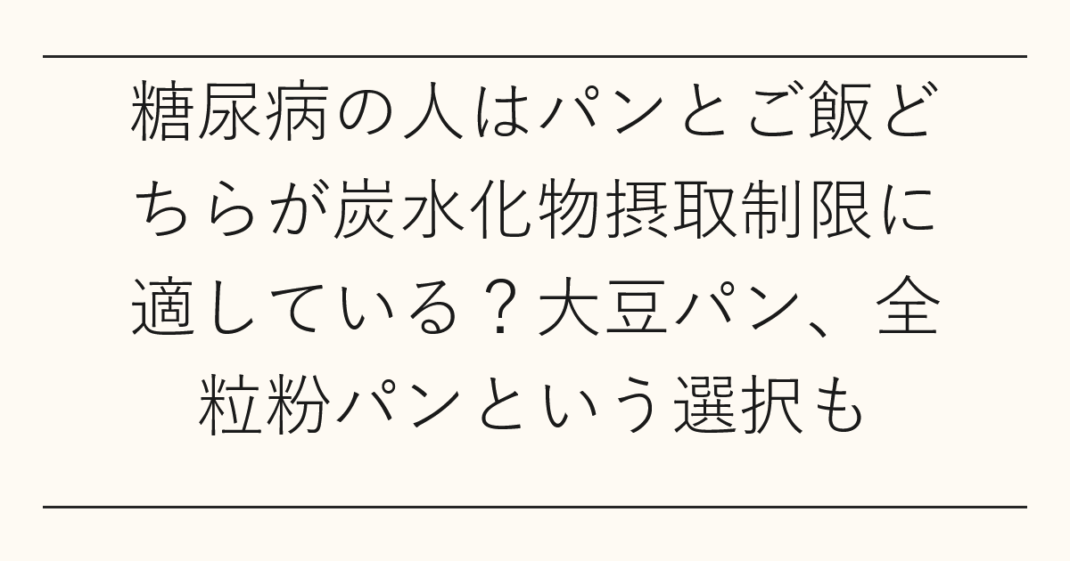 糖尿病の人はパンとご飯どちらが炭水化物摂取制限に適している