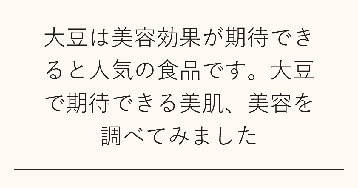 大豆は美容効果が期待できると人気の食品です