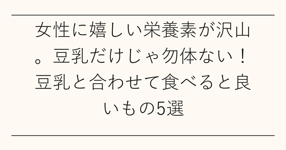 女性に嬉しい栄養素が沢山