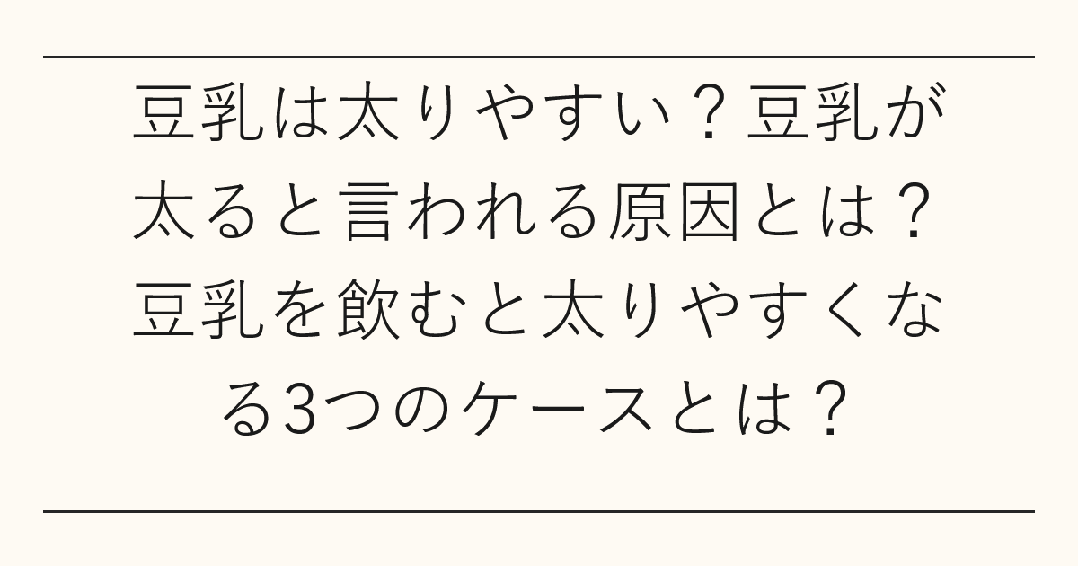 豆乳は太りやすい