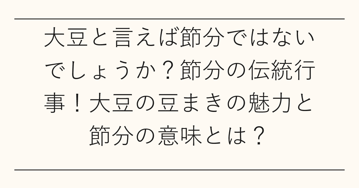 大豆と言えば節分ではないでしょうか