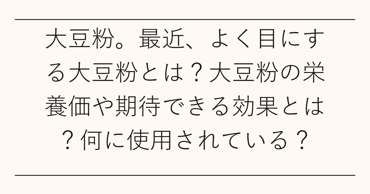 大豆粉