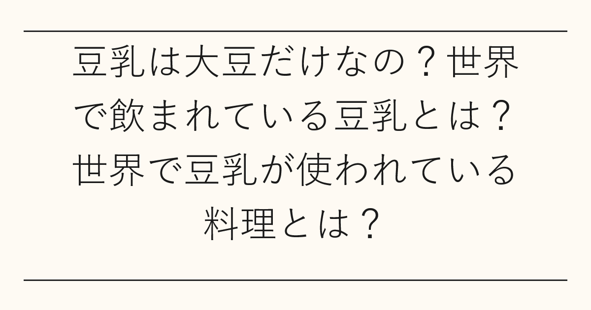 豆乳は大豆だけなの