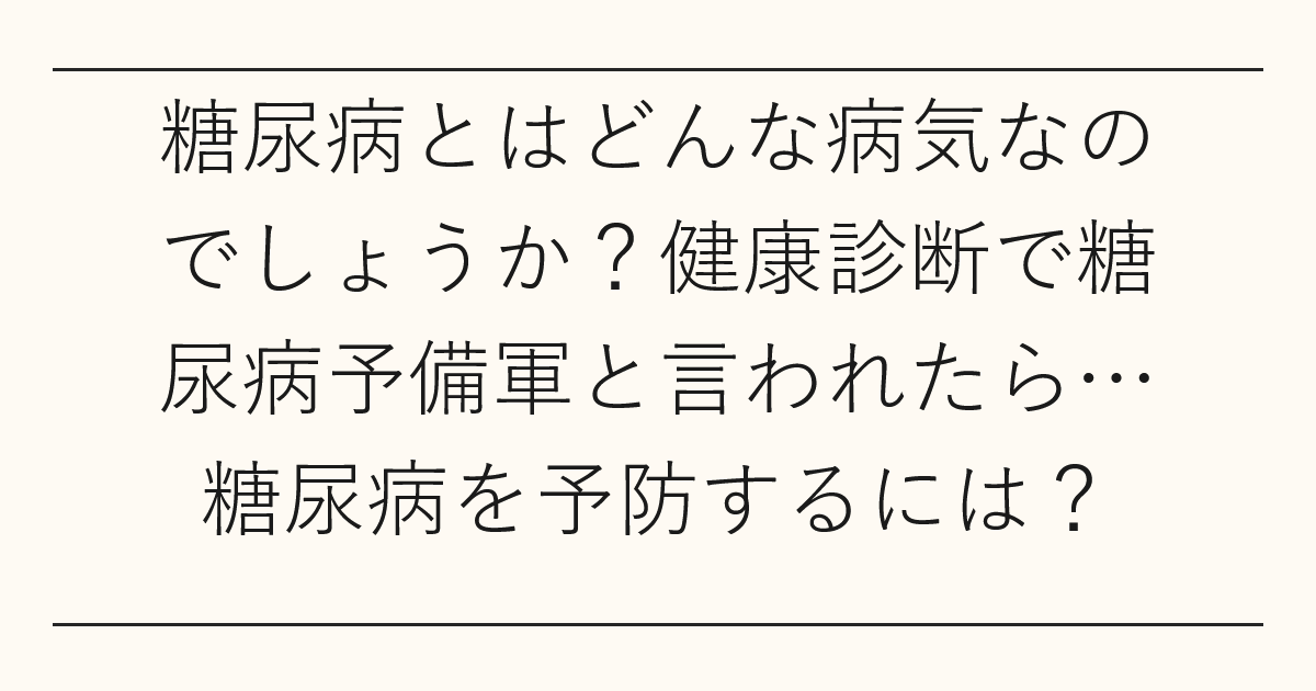 糖尿病とはどんな病気なのでしょうか