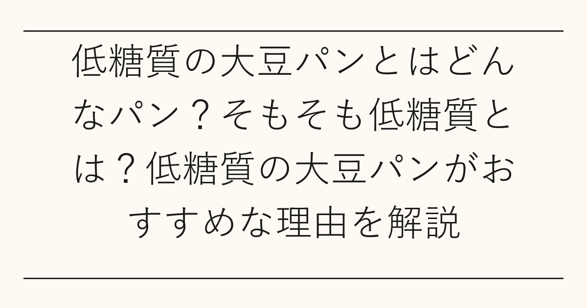 低糖質の大豆パンとはどんなパン