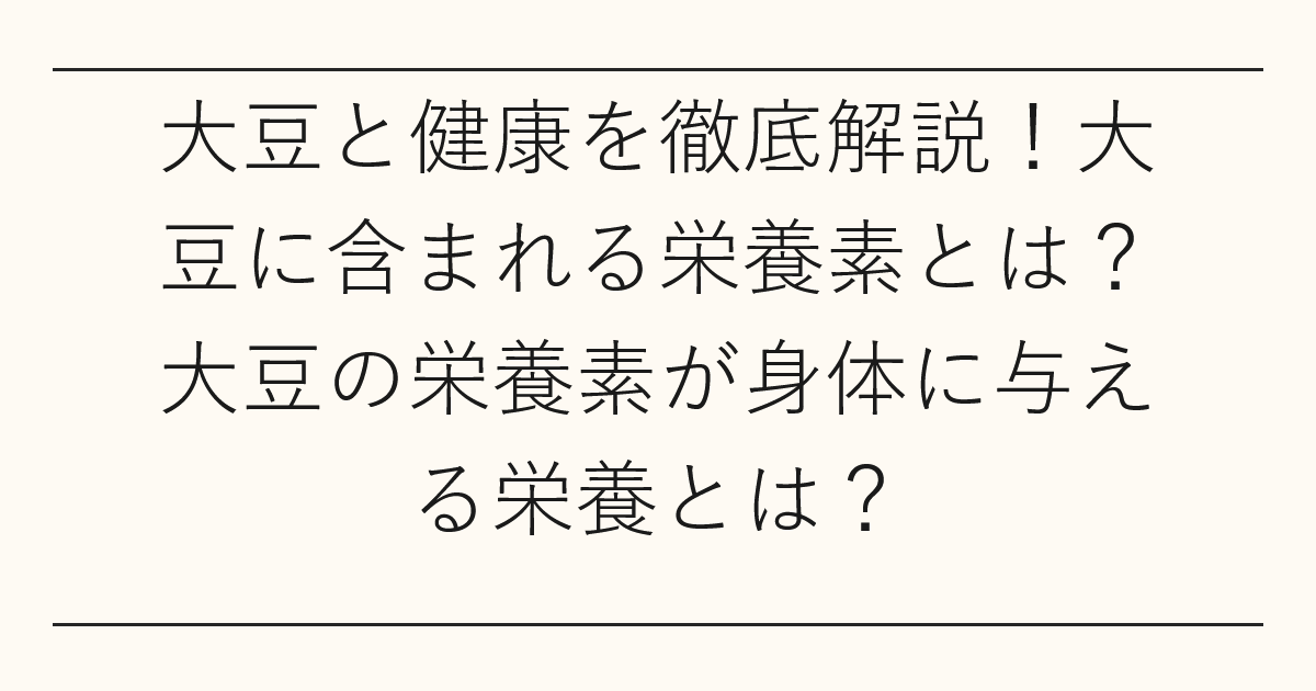大豆と健康を徹底解説