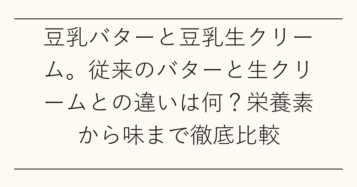 豆乳バターと豆乳生クリーム