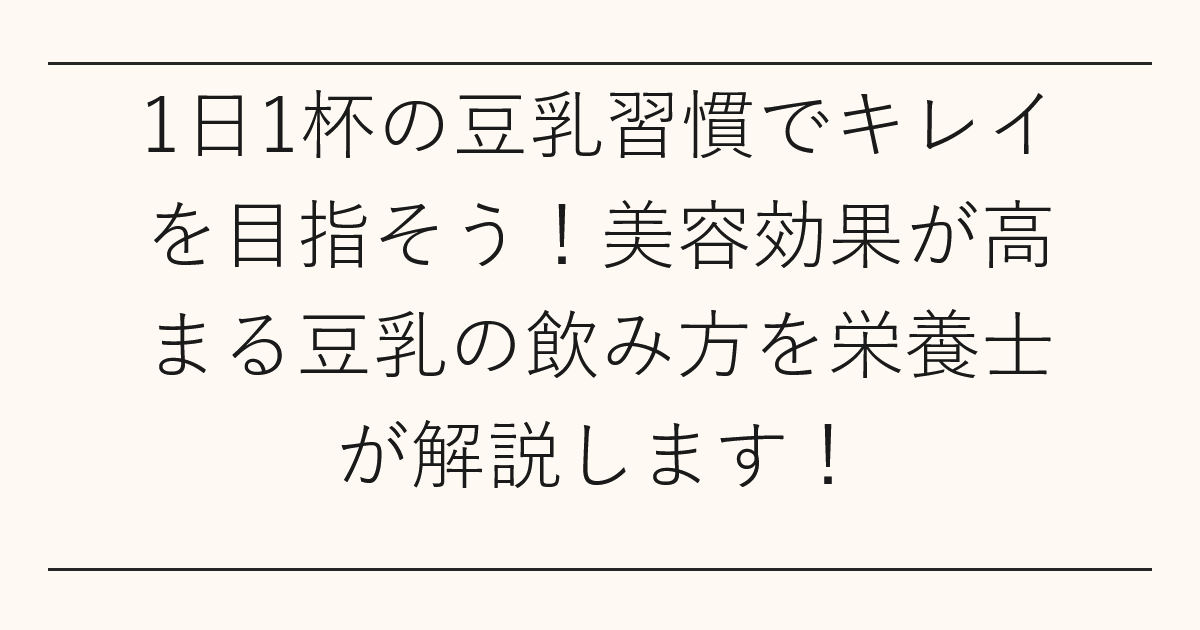 1日1杯の豆乳習慣でキレイを目指そう