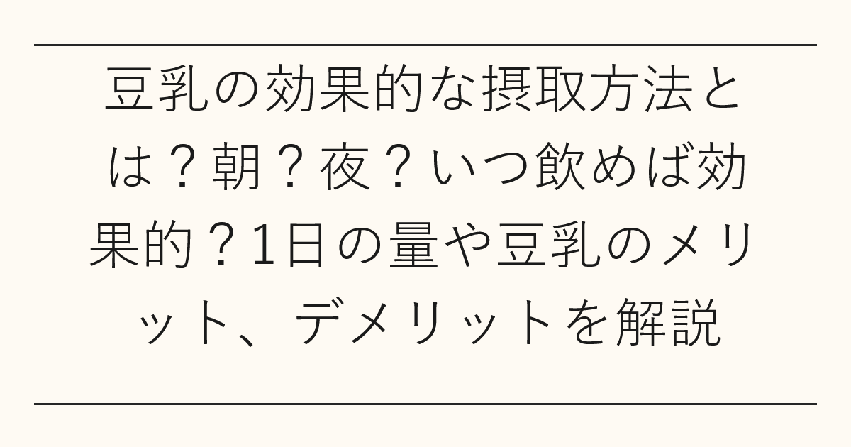 豆乳の効果的な摂取方法とは