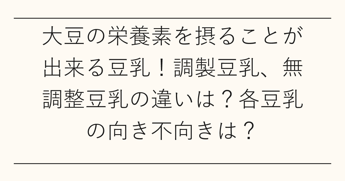 大豆の栄養素を摂ることが出来る豆乳