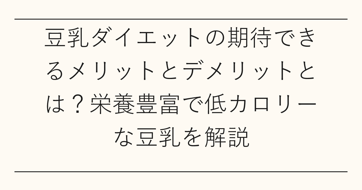 豆乳ダイエットの期待できるメリットとデメリットとは