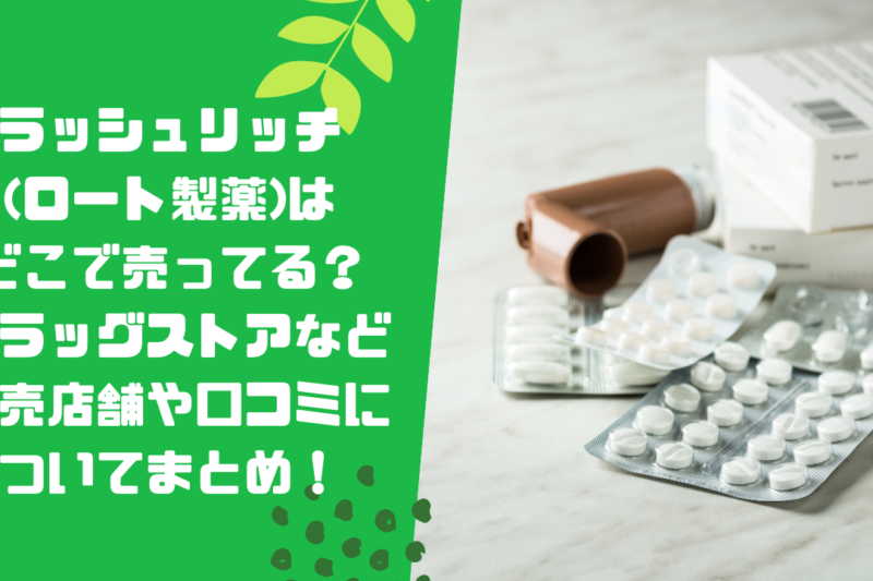 ラッシュリッチ(ロート製薬)はどこで売ってる？ドラッグストアなど販売店舗や口コミについてまとめ！