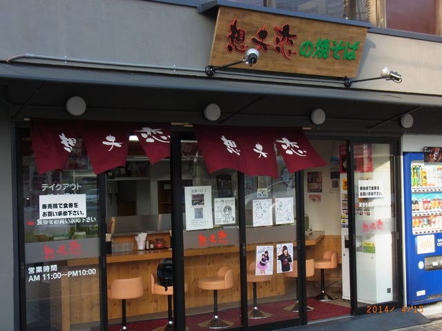 想夫恋 店