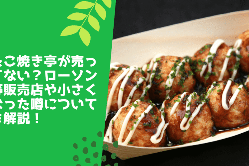 たこ焼き亭が売ってない？ローソン等販売店や小さくなった噂についても解説！