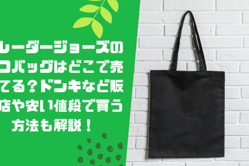 トレーダージョーズのエコバッグはどこで売ってる？ドンキなど販売店や安い値段で買う方法も解説！