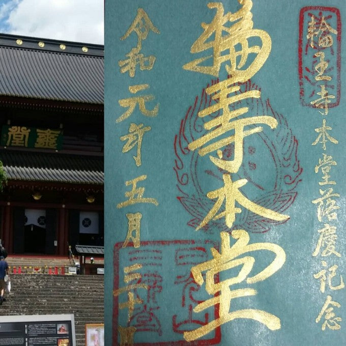輪王寺 栃木 御朱印