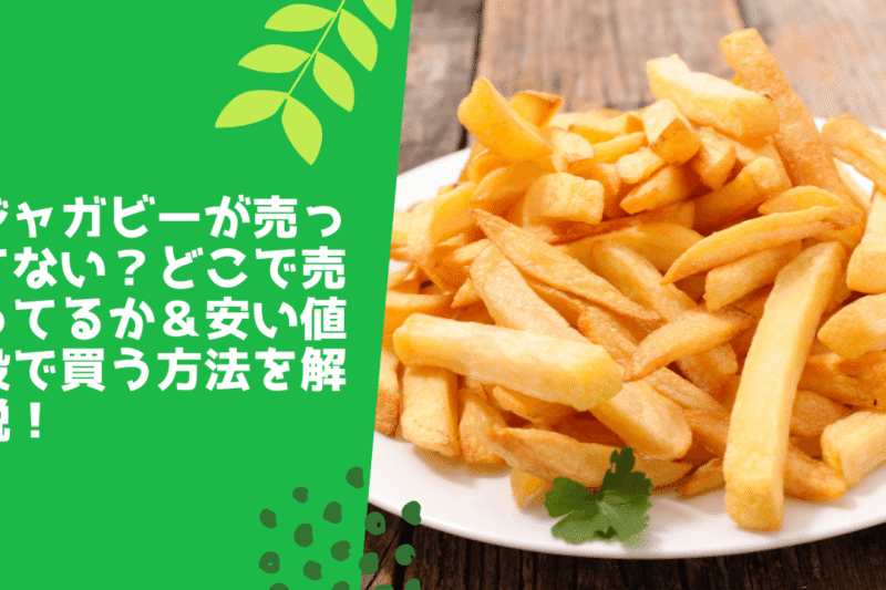 ジャガビーが売ってない？どこで売ってるか＆安い値段で買う方法を解説！