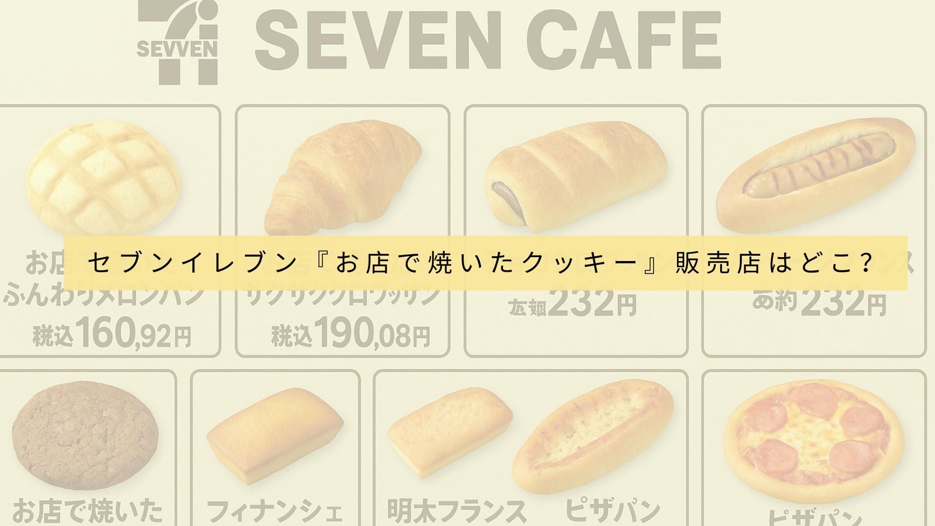 セブンイレブン焼き立てパ