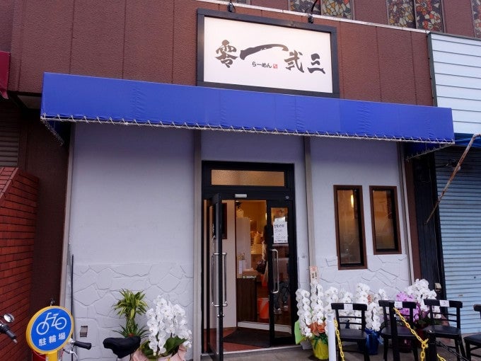 千葉県 おすすめ ラーメン店 零一弐三