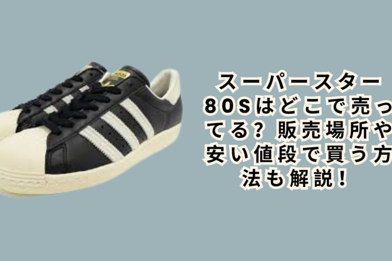 スーパースター80sはどこで売ってる？販売場所や安い値段で買う方法も解説！
