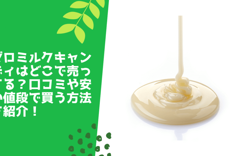 ゼロミルクキャンディはどこで売ってる？口コミや安い値段で買う方法を紹介！