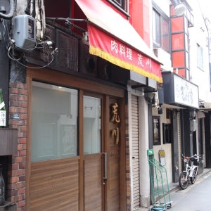 荒川 店
