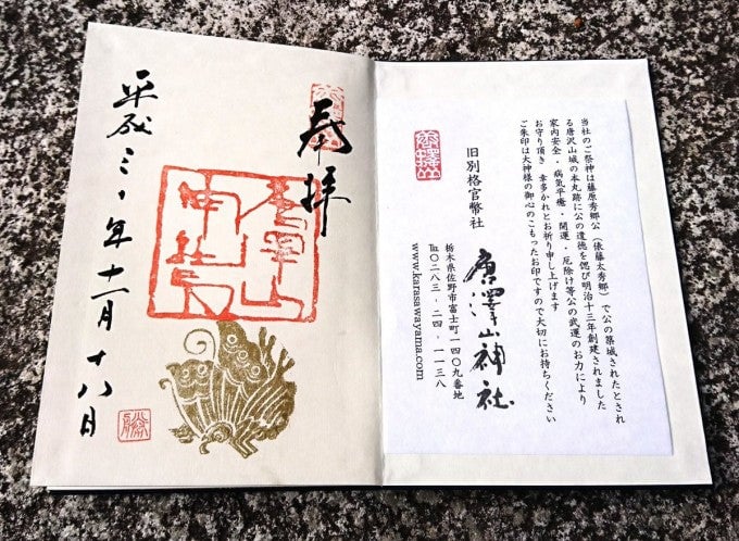 唐沢山神社 御朱印