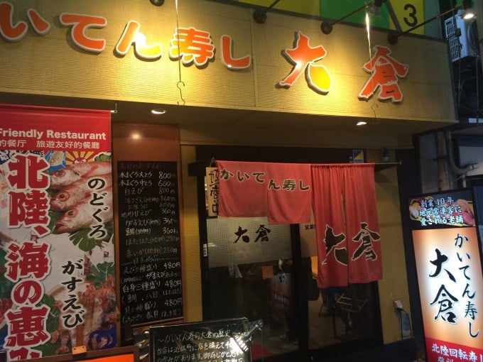 かいてん寿し 大倉