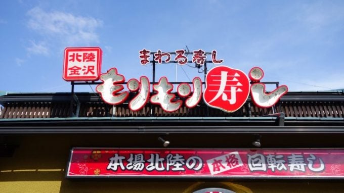 まわる寿し もりもり寿し