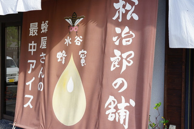 松治郎の舗