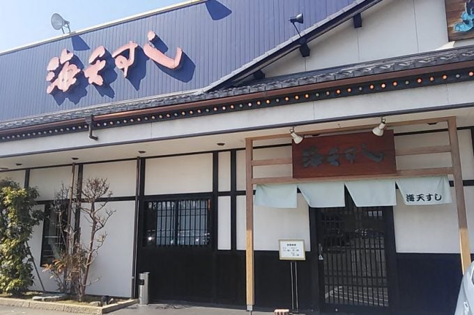 海天すし