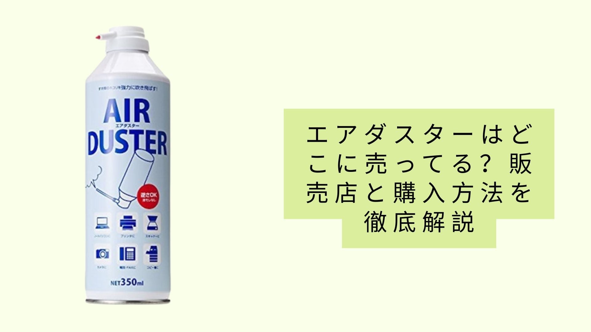 エアダスターはどのお店で売っていますか