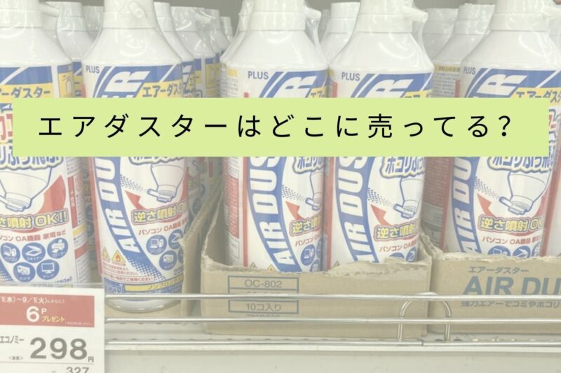 エアダスターはどこに売ってる？販売店と購入方法を徹底解説